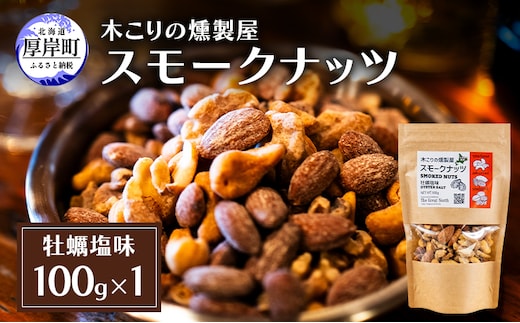 スモークナッツ 牡蠣塩味 100g×1 木こりの燻製屋 スモーク ナッツ カシューナッツ アーモンド クルミ おつまみ おやつ トッピング 燻製 塩味 味付 北海道 厚岸町