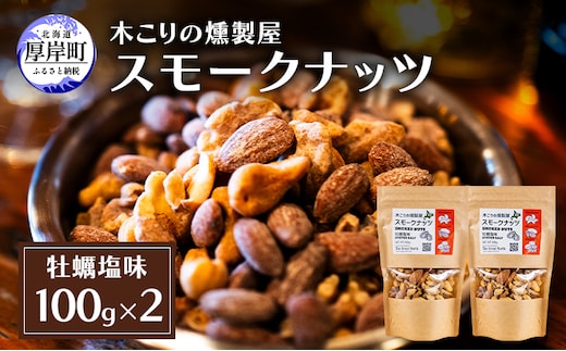 スモークナッツ 牡蠣塩味 100g×2 木こりの燻製屋 スモーク ナッツ カシューナッツ アーモンド クルミ おつまみ おやつ トッピング 燻製 塩味 味付 北海道 厚岸町