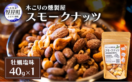スモークナッツ 牡蠣塩味 40g×1 木こりの燻製屋 スモーク ナッツ カシューナッツ アーモンド クルミ おつまみ おやつ トッピング 燻製 塩味 味付 北海道 厚岸町