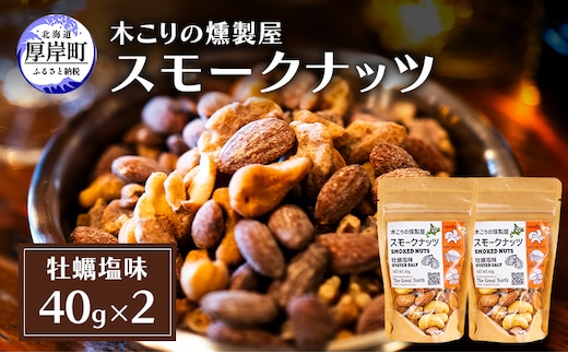スモークナッツ 牡蠣塩味 40g×2 木こりの燻製屋 スモーク ナッツ カシューナッツ アーモンド クルミ おつまみ おやつ トッピング 燻製 塩味 味付 北海道 厚岸町