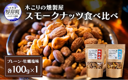 スモークナッツ 食べ比べ プレーン 牡蠣塩味 100g×各1パック 木こりの燻製屋 スモーク ナッツ カシューナッツ アーモンド クルミ おつまみ おやつ トッピング 燻製 塩味 味付 北海道 厚岸町