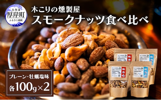 スモークナッツ 食べ比べ プレーン 牡蠣塩味 100g×各2パック 木こりの燻製屋 スモーク ナッツ カシューナッツ アーモンド クルミ おつまみ おやつ トッピング 燻製 塩味 味付 北海道 厚岸町