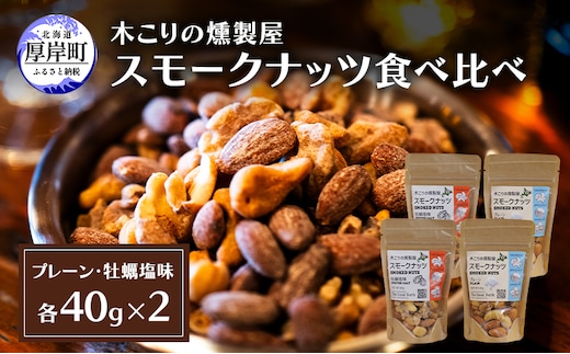 スモークナッツ 食べ比べ プレーン 牡蠣塩味 40g×各2パック 木こりの燻製屋 スモーク ナッツ カシューナッツ アーモンド クルミ おつまみ おやつ トッピング 燻製 塩味 味付 北海道 厚岸町