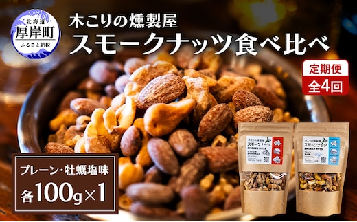 定期便 全4回 スモークナッツ 食べ比べ プレーン 牡蠣塩味 100g×各1パック 木こりの燻製屋 スモーク ナッツ カシューナッツ アーモンド クルミ おつまみ おやつ トッピング 燻製 塩味 味付 北海道 厚岸町