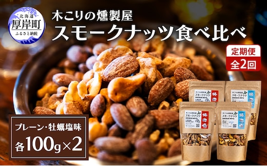 定期便 全2回 スモークナッツ 食べ比べ プレーン 牡蠣塩味 100g×各2パック 木こりの燻製屋 スモーク ナッツ カシューナッツ アーモンド クルミ おつまみ おやつ トッピング 燻製 塩味 味付 北海道 厚岸町