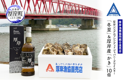 厚岸シングルブレンデッドジャパニーズウイスキー「冬至」＆厚岸産「かき」10個 ウイスキー マルえもん LLサイズ 殻付き 洋酒 お酒 晩酌 魚介類 牡蠣 カキ 貝 貝類 詰め合わせ セット 北海道 厚岸町