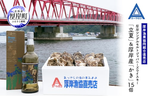 厚岸シングルモルトジャパニーズウイスキー「立夏」＆厚岸産「かき」15個 ウイスキー マルえもん LLサイズ 殻付き 洋酒 お酒 晩酌 魚介類 牡蠣 カキ 貝 貝類 詰め合わせ セット 北海道 厚岸町