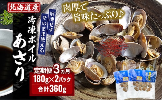 3ヵ月 定期便 北海道産 冷凍 ボイル あさり 180g×2パック (各月360g、合計1.08kg) 魚貝類 海の幸 海鮮 貝 味噌汁 パスタ 酒蒸し 簡単調理 便利 時短 手軽 食材 食べ物 料理 調理