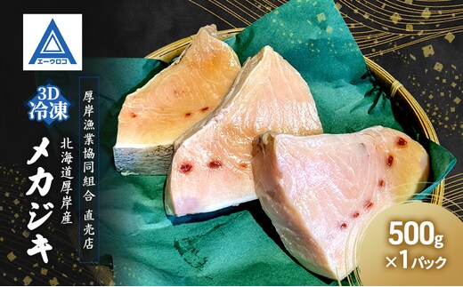 北海道 厚岸産 3D冷凍 メカジキ（500g×1パック）カジキマグロ 魚