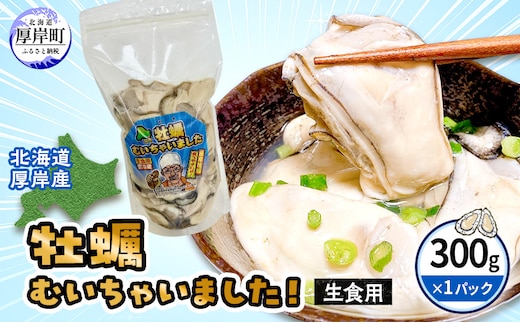 北海道 厚岸産 訳あり 牡蠣むいちゃいました 生食用 無水 むき牡蠣 300g スタンドパック カキ むき身 牡蠣 マルえもん