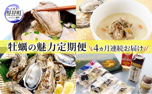 厚岸の牡蠣の魅力お届けします 4ヵ月定期便 頒布会 連続お届け セット 詰合せ 牡蠣 カキ かき 殻付 貝 海鮮 魚介類 オイスターチャウダー スープ 牛乳 ミルク 時短 レンチン 調味料 加工品 醤油 ソース 塩 燻製 アヒージョ 北海道 厚岸町