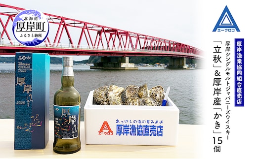 厚岸シングルモルトジャパニーズウイスキー「立秋」＆厚岸産「かき」ウイスキー マルえもん LLサイズ 殻付き 洋酒 お酒 晩酌 魚介類 牡蠣 カキ 貝 貝類 詰め合わせ セット 北海道 厚岸町