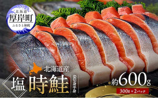 北海道産 塩時鮭 姿切身（半身） 約600g （300g×2パック） [ 鮭 さけ 時鮭 貴重 焼き魚 魚 魚介類 サケ ]