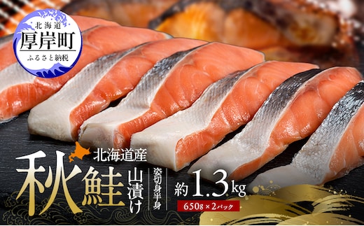 北海道産 秋鮭 山漬け 姿切身 (半身）約1.3kg（650g×2パック） [ 鮭 さけ 焼き魚 魚 魚介類 サケ ]