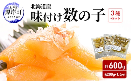 北海道産 味付け 数の子 3種セット [ 魚卵 おつまみ ご飯のお供 珍味 海鮮 海産物 海の幸 魚介 魚介類 魚卵 加工品 味付け 味付 かずのこ ]