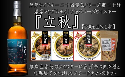 厚岸シングルモルトジャパニーズウイスキー立秋・缶つま・スモークナッツセット ウイスキー お酒 アルコール おつまみ 晩酌 牡蠣 つぶ 北海道