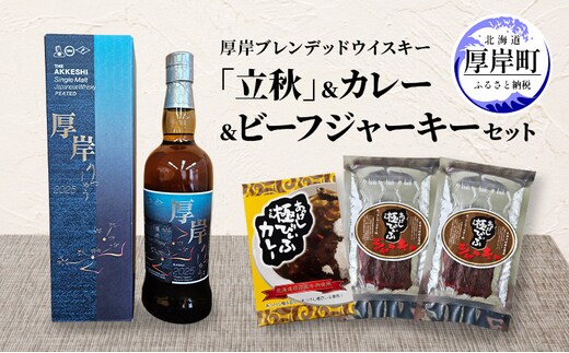 厚岸シングルブレンデッドジャパニーズウイスキー「立秋」 カレー ビーフジャーキー セット 酒 洋酒 リキュール類 アルコール カレー 極びぃふ ジャーキー おつまみ 北海道 厚岸町