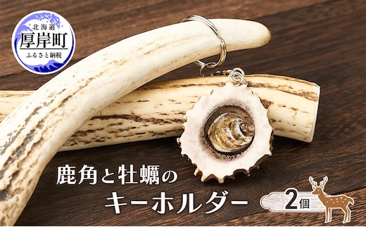 鹿角と牡蠣のキーホルダー 2個 [ 鹿 鹿角 キーホルダー 牡蠣殻 牡蠣 雑貨 小物 お土産 プレゼント ギフト ハンドメイド 自然素材 北海道 厚岸町 ] 