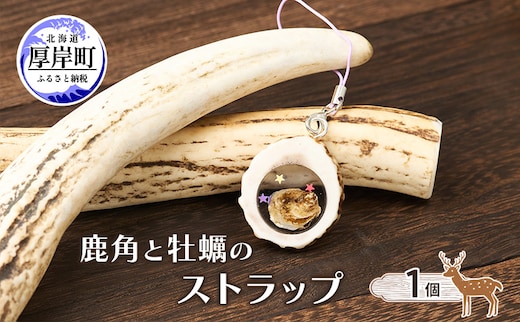 鹿角と牡蠣のストラップ 1個 [ 鹿 鹿角 ストラップ 牡蠣殻 牡蠣 雑貨 小物 お土産 プレゼント ギフト ハンドメイド 自然素材 北海道 厚岸町 ]