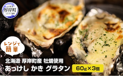 北海道 厚岸町産牡蠣使用 レンジで簡単 あっけし かき グラタン 60g×3個 [ 牡蠣グラタン 牡蠣 カキ ご馳走 加工品 ] 