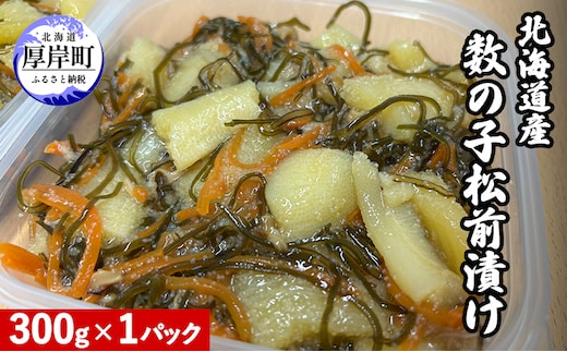 北海道産 数の子 松前漬け 300g×1パック [ 珍味 ごはんのお供 お正月 おせち 漬物 加工品 魚卵 海産物 海の幸 魚介類 ]