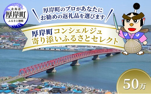 厚岸町のプロがあなたにお勧めの返礼品を選びます 厚岸町 コンシェルジュ 寄り添いふるさとセレクト 50万
