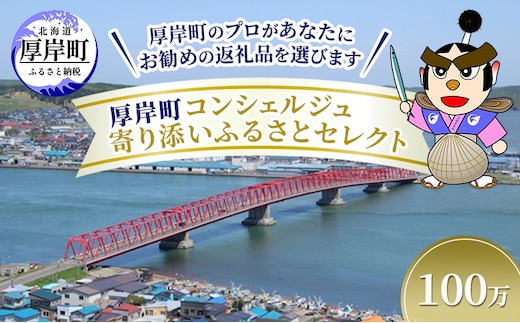 厚岸町のプロがあなたにお勧めの返礼品を選びます 厚岸町 コンシェルジュ 寄り添いふるさとセレクト 100万