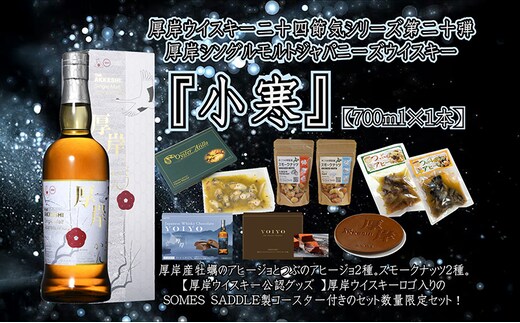 厚岸シングルモルトジャパニーズウイスキー小寒・おつまみ・YOIYO・コースターセット ウイスキー お酒 アルコール 晩酌 牡蠣 つぶ アヒージョ 北海道