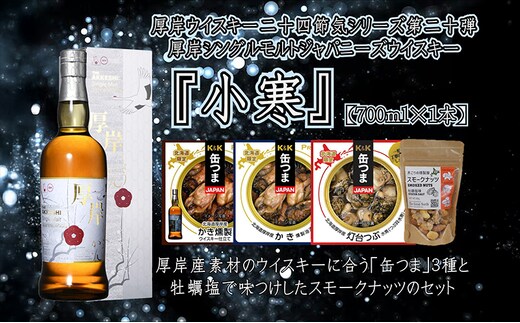 厚岸シングルモルトジャパニーズウイスキー小寒・缶つま・スモークナッツセット ウイスキー お酒 アルコール 晩酌 牡蠣 つぶ 北海道
