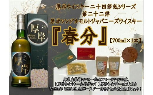 厚岸シングルモルトジャパニーズウイスキー 春分 おつまみ SOMES SADDLEコースターセット ウイスキー お酒 アルコール おつまみ 晩酌 牡蠣 帆立 アヒージョ 北海道