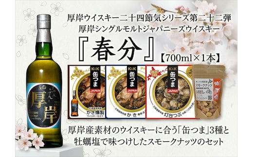 厚岸シングルモルトジャパニーズウイスキー 春分・缶つま・スモークナッツセット ウイスキー お酒 アルコール おつまみ 晩酌 牡蠣 燻油漬 つぶ 水煮 北海道