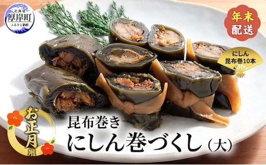 お正月用 【昆布巻き】にしん巻きづくし（大） [ 加工品 こんぶ 魚介類 瀬川食品 正月商材 昆布 にしん ]