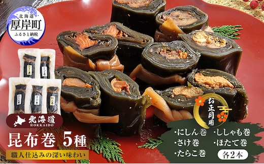お正月用 昆布巻 5種 各2本 [ 昆布巻き 加工品 こんぶ 魚介類 瀬川食品 正月商材 昆布 にしん 鮭 ほたて ]