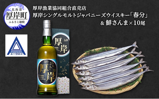 厚岸シングルモルトジャパニーズウイスキー 「春分」 ＆ 鮮さんま [ ウイスキー 洋酒 酒 お酒 晩酌 さんま 魚 魚介類 鮮魚 旬 詰め合わせ セット 北海道 厚岸町 ]