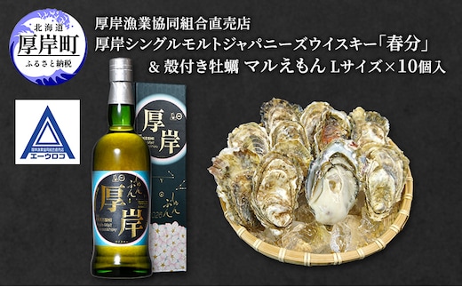 厚岸シングルモルトジャパニーズウイスキー 「春分」 ＆ 厚岸産 殻付き かき [ ウイスキー 洋酒 酒 お酒 晩酌 牡蠣 カキ 旬 詰め合わせ セット 北海道 厚岸町 ]