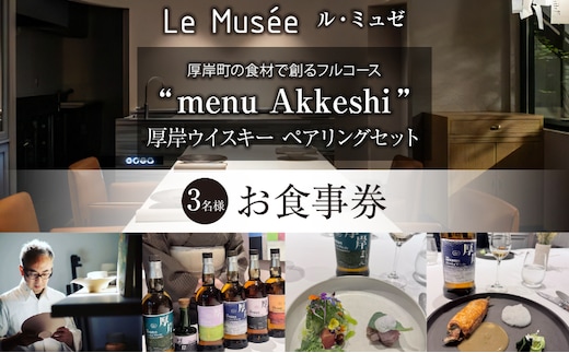 ル・ミュゼ 厚岸町の食材で創る 「menu Akkeshi」厚岸ウイスキー ペアリング セット 3名様 お食事券 フレンチ コース レストラン ランチ ディナー 食事 北海道 厚岸町