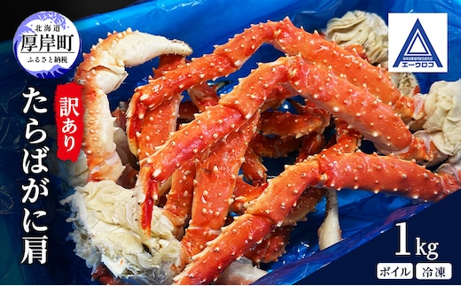 北海道 厚岸産 訳あり ボイル 冷凍 たらばがに肩 1kg [ 蟹 タラバガニ かに カニ たらば 魚介類 カニ足 かに足 北海道産 ] 