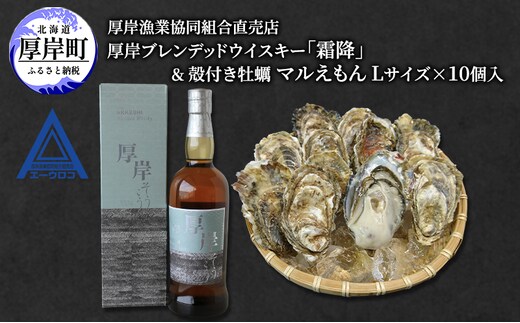 厚岸ブレンデッドウイスキー「霜降」＆厚岸産 殻付き かき [ ウイスキー 洋酒 酒 お酒 晩酌 牡蠣 カキ 旬 詰め合わせ セット 北海道 厚岸町 ]