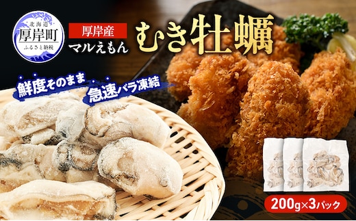 鮮度そのまま 北海道 厚岸産 冷凍 むき牡蠣 200g×3パック カキ かき 牡蠣 急速冷凍 新鮮 殻むき不要 便利 アレンジ 海鮮 海産物 国産 厚岸町