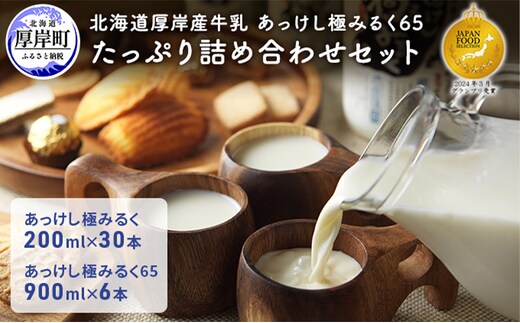 北海道 厚岸産 牛乳 あっけし極みるく65 たっぷり詰め合わせセット 牛乳 ミルク