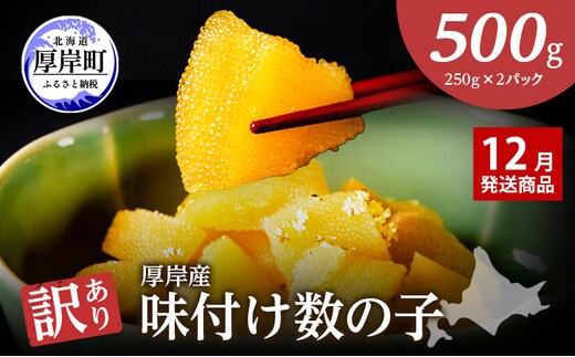 【12月お届け】 訳あり 北海道 数の子 味付け数の子 琥珀の月 ひとくちサイズ 500g (250g×2) かずのこ 北海道産 国産 海鮮 厚岸 魚介類 魚卵