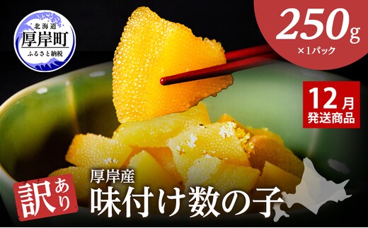 【12月お届け】 訳あり 北海道 数の子 味付け数の子 琥珀の月 ひとくちサイズ 250g (250g×1) かずのこ 北海道産 国産 海鮮 厚岸 魚介類 魚卵