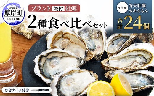 北海道 厚岸産 ブランド 殻付牡蠣 食べ比べ 弁天牡蠣 A3サイズ カキえもんLL サイズ 各12個 生食用 [ 牡蠣 カキ かき 生食 生食用 生牡蠣 食べ比べ 魚貝類 ブランド牡蠣 ]