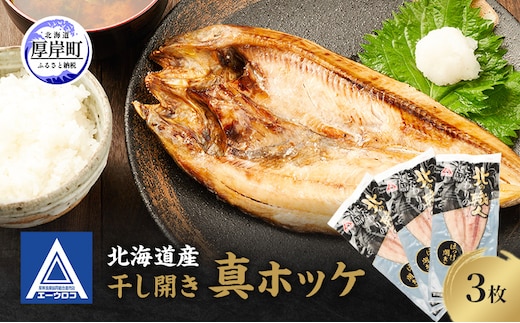 北海道産 干し開き真ホッケ 3枚セット北海道 干物 ひもの 魚 ほっけ ホッケ 魚貝類 真ほっけ 干し開き 3枚セット 脂乗り抜群 酒のつまみ ご飯のお供 厚岸産 干物セット 酒肴