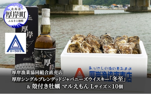厚岸シングルブレンデッドジャパニーズウイスキー「冬至」& 厚岸産 殻付き牡蠣 [ ウイスキー 洋酒 酒 お酒 晩酌 牡蠣 カキ 旬 詰め合わせ セット 北海道 厚岸町 ]