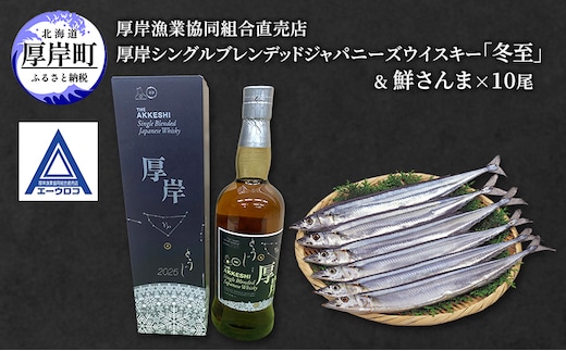 厚岸シングルブレンデッドジャパニーズウイスキー「冬至」& 鮮さんま [ ウイスキー 洋酒 酒 お酒 晩酌 さんま 魚 魚介類 鮮魚 旬 詰め合わせ セット 北海道 厚岸町 ]