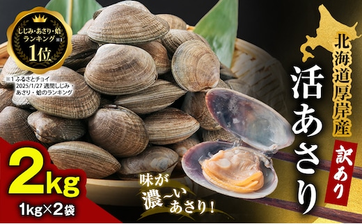 訳あり 北海道 厚岸産 砂出し済み 活あさり 1kg×2 (合計2kg) 【厚岸海産】[ アサリ 魚貝 海鮮 大粒 美味しい 栄養 旨み 砂出し 水洗い 冷蔵 便利 ]