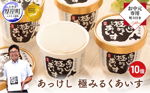 【 お中元専用 】 あっけし極みるくあいす10個 北海道 牛乳 乳製品 ミルク アイス アイスクリーム お菓子