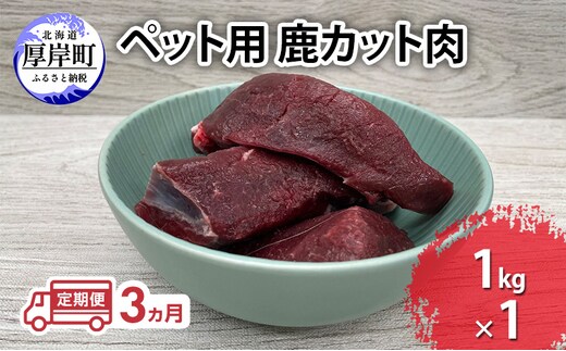 定期便 3ヵ月 ペット用 鹿 カット肉 1kg ペットフード エゾシカ肉 鹿肉 ヒューマングレード 全3回 冷凍 冷凍配送 北海道