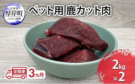 定期便 3ヵ月 ペット用 鹿 カット肉 合計4kg (2kg×2パック) ペットフード エゾシカ肉 鹿肉 ヒューマングレード 全3回 冷凍 冷凍配送 北海道